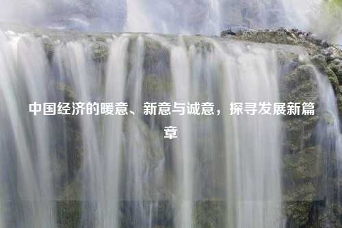 中国经济的暖意、新意与诚意，探寻发展新篇章