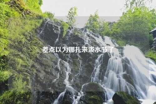 差点以为娜扎来泼水节了
