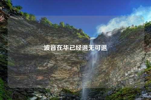 波音在华已经退无可退